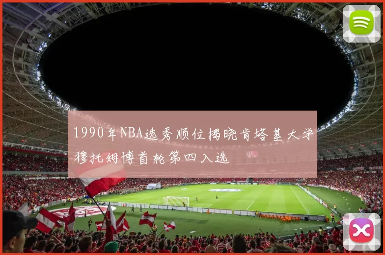 1990年NBA选秀顺位揭晓肯塔基大学穆托姆博首轮第四入选