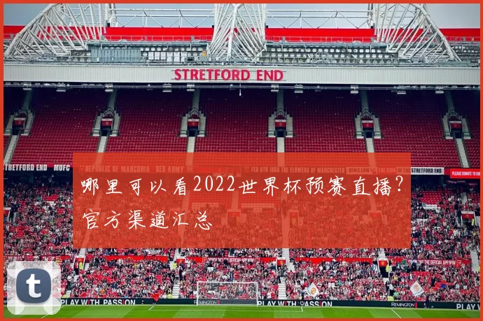 哪里可以看2022世界杯预赛直播？官方渠道汇总
