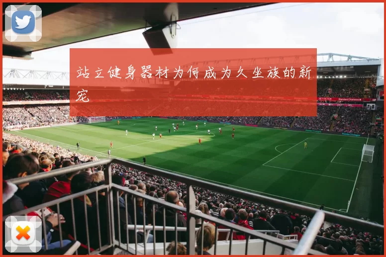 站立健身器材为何成为久坐族的新宠
