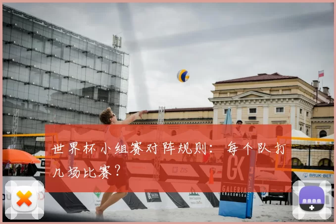 世界杯小组赛对阵规则:每个队打几场比赛?