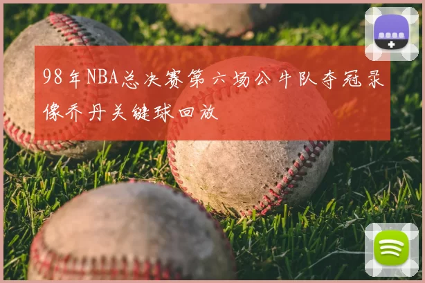98年NBA总决赛第六场公牛队夺冠录像乔丹关键球回放