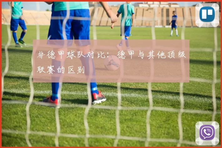 非德甲球队对比：德甲与其他顶级联赛的区别