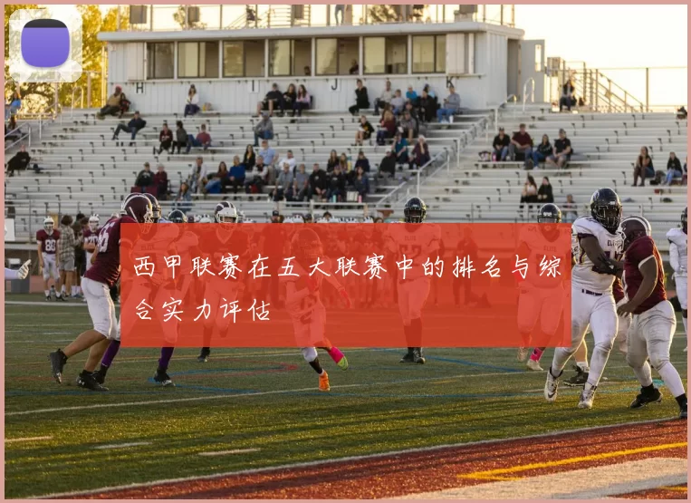 西甲联赛在五大联赛中的排名与综合实力评估