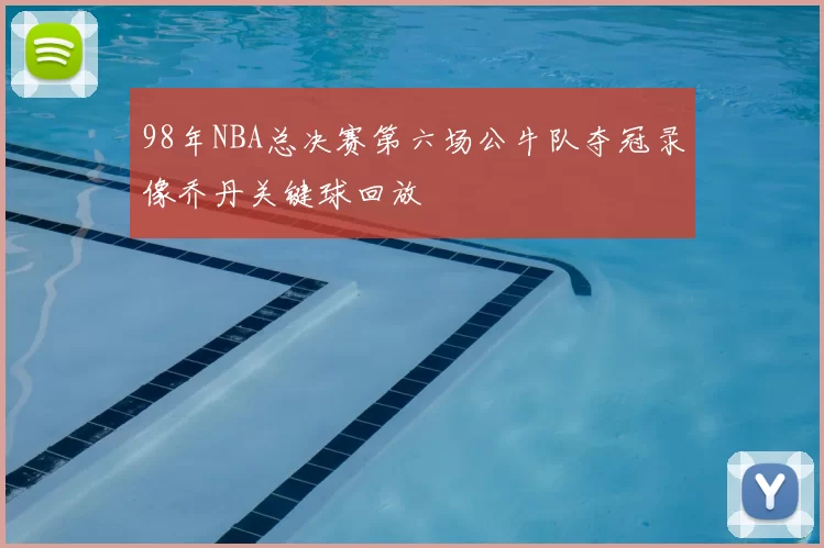 98年NBA总决赛第六场公牛队夺冠录像乔丹关键球回放