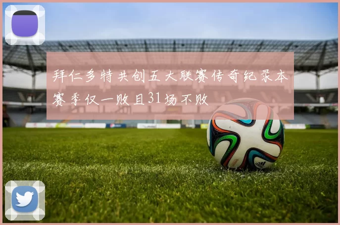 拜仁多特共创五大联赛传奇纪录本赛季仅一败且31场不败