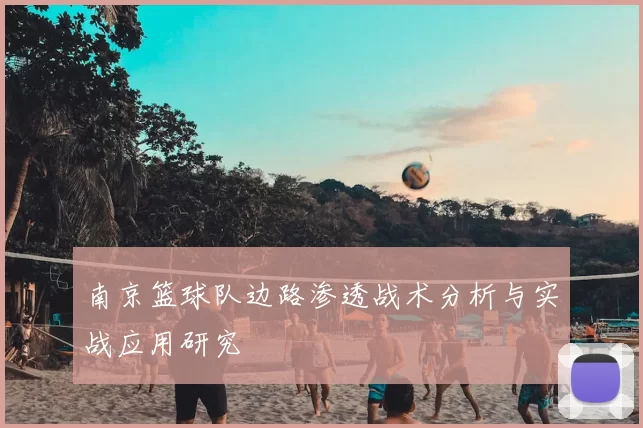 南京篮球队边路渗透战术分析与实战应用研究