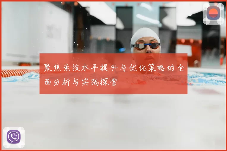 聚焦竞技水平提升与优化策略的全面分析与实践探索