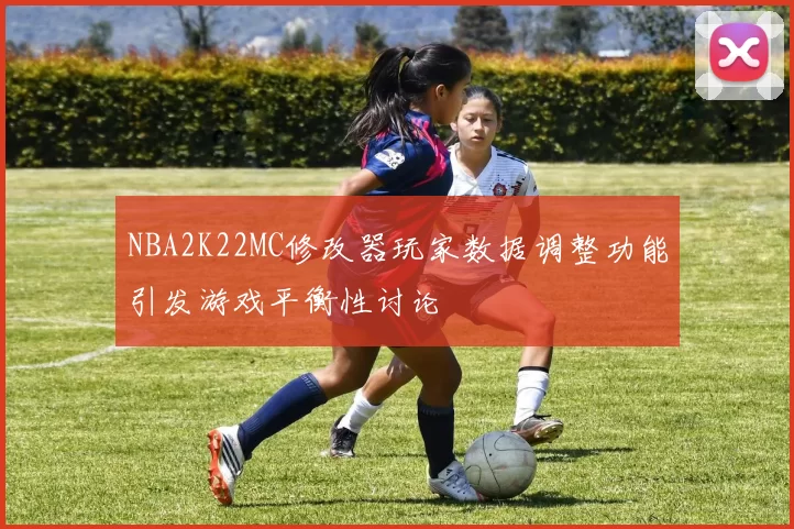 NBA2K22MC修改器玩家数据调整功能引发游戏平衡性讨论