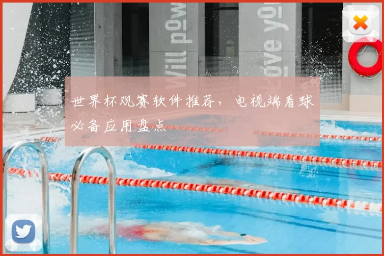 世界杯观赛软件推荐，电视端看球必备应用盘点
