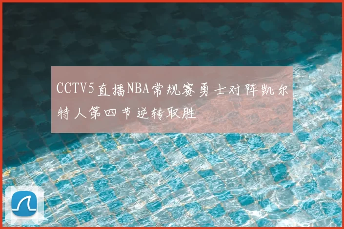 CCTV5直播NBA常规赛勇士对阵凯尔特人第四节逆转取胜