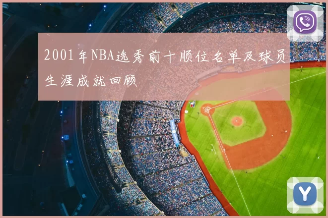 2001年NBA选秀前十顺位名单及球员生涯成就回顾