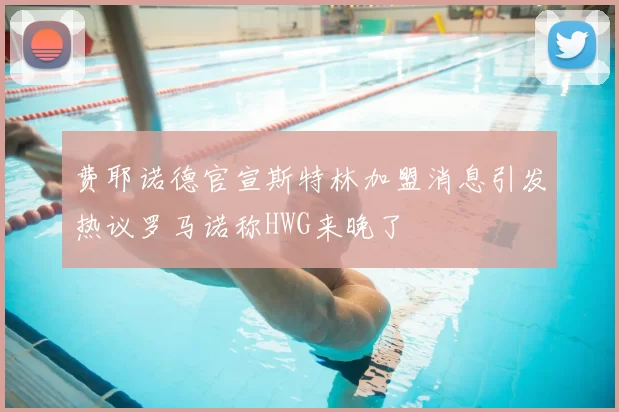 费耶诺德官宣斯特林加盟消息引发热议罗马诺称HWG来晚了