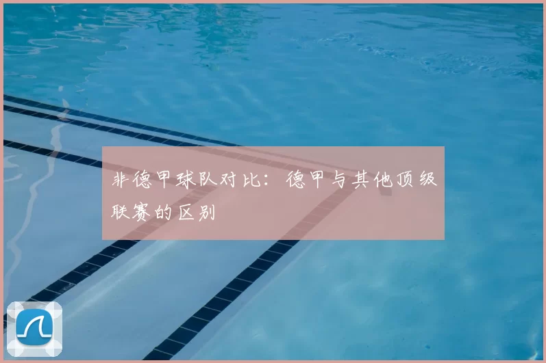 非德甲球队对比：德甲与其他顶级联赛的区别