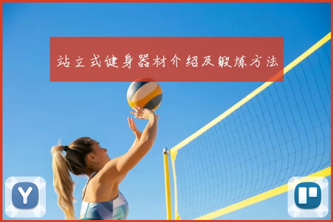 站立式健身器材介绍及锻炼方法
