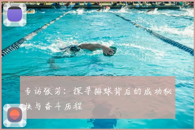 专访张芳：探寻排球背后的成功秘诀与奋斗历程