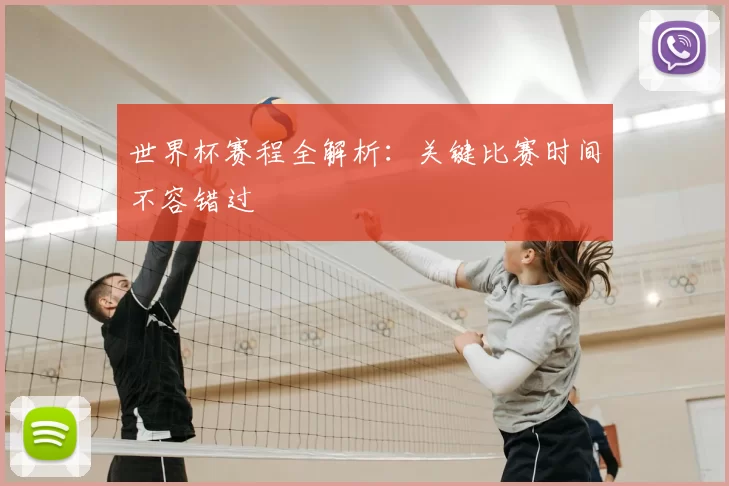 世界杯赛程全解析：关键比赛时间不容错过