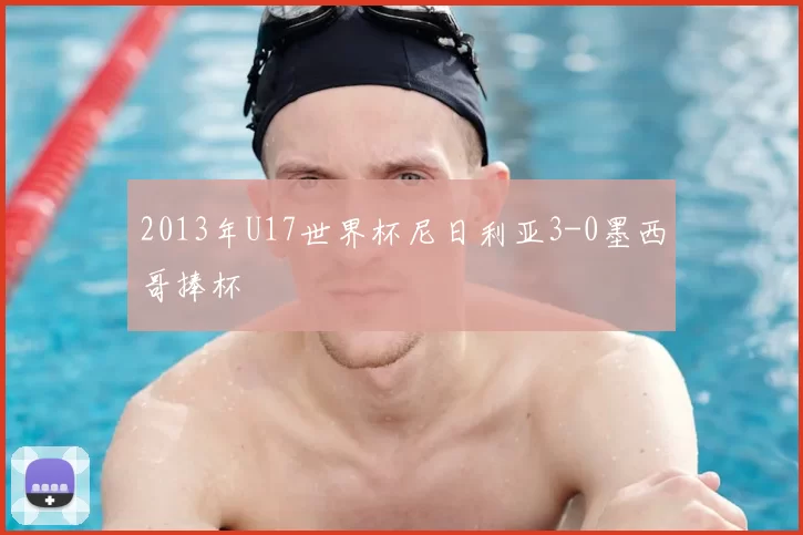 2013年U17世界杯尼日利亚3-0墨西哥捧杯
