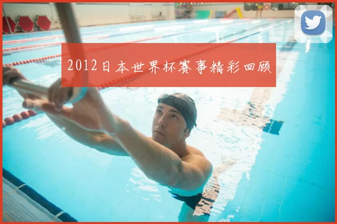 2012日本世界杯赛事精彩回顾