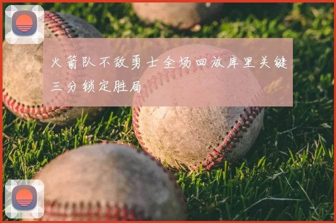火箭队不敌勇士全场回放库里关键三分锁定胜局