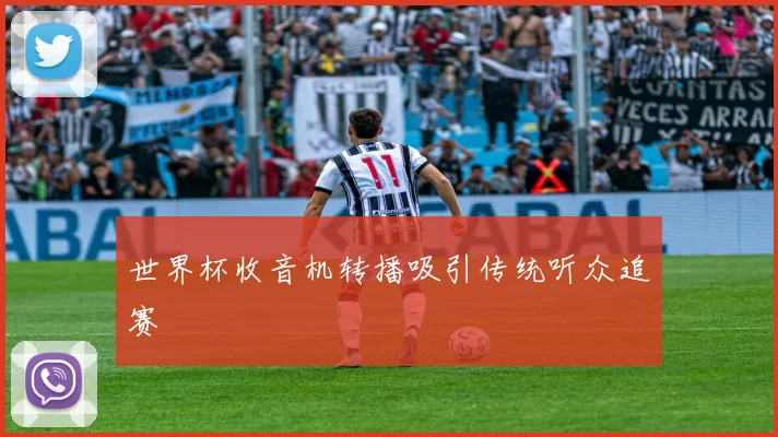 世界杯收音机转播吸引传统听众追赛