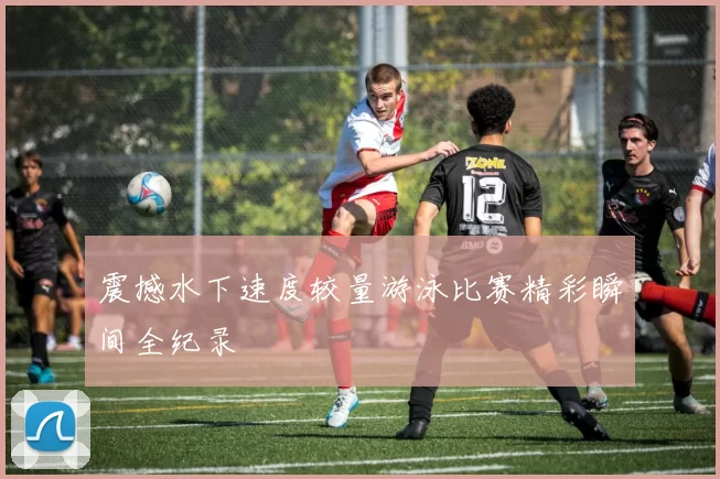 震撼水下速度较量游泳比赛精彩瞬间全纪录