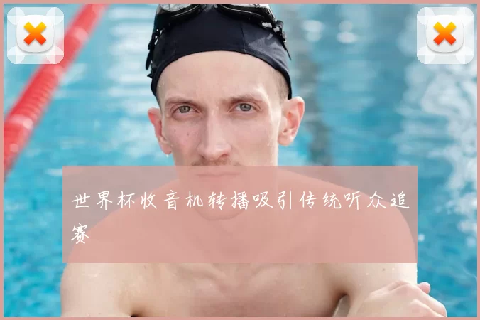 世界杯收音机转播吸引传统听众追赛