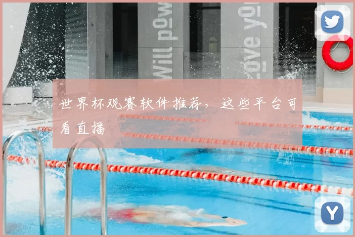 世界杯观赛软件推荐，这些平台可看直播
