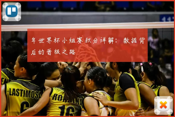 年世界杯小组赛积分详解：数据背后的晋级之路