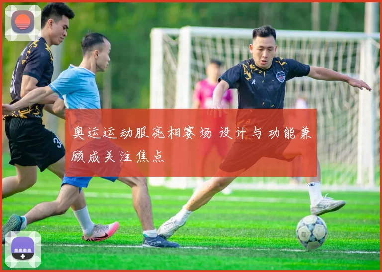 奥运运动服亮相赛场 设计与功能兼顾成关注焦点