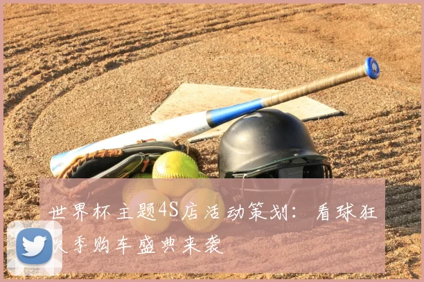 世界杯主题4S店活动策划：看球狂欢季购车盛典来袭
