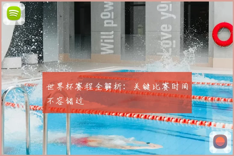 世界杯赛程全解析:关键比赛时间不容错过