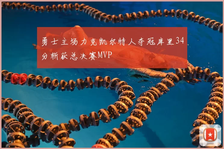 勇士主场力克凯尔特人夺冠库里34分斩获总决赛MVP