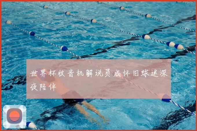 世界杯收音机解说员成怀旧球迷深夜陪伴