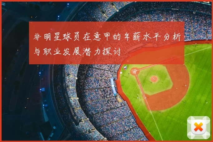 非明星球员在意甲的年薪水平分析与职业发展潜力探讨
