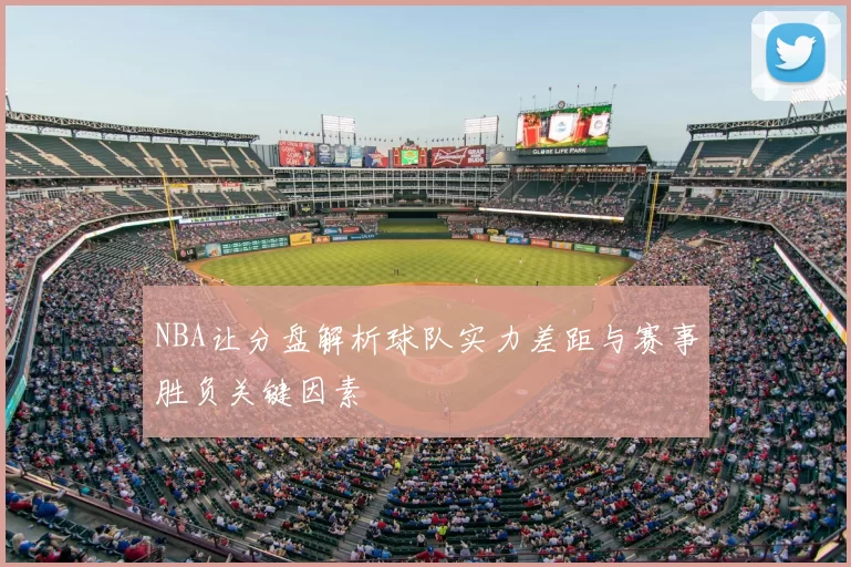 NBA让分盘解析球队实力差距与赛事胜负关键因素