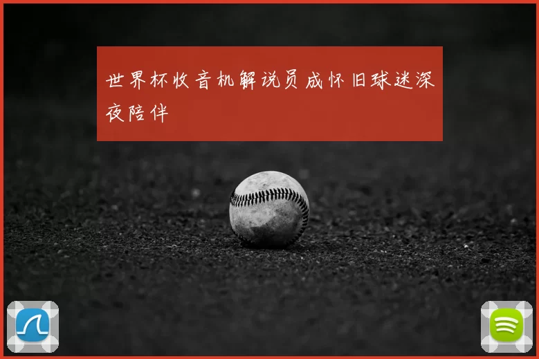 世界杯收音机解说员成怀旧球迷深夜陪伴