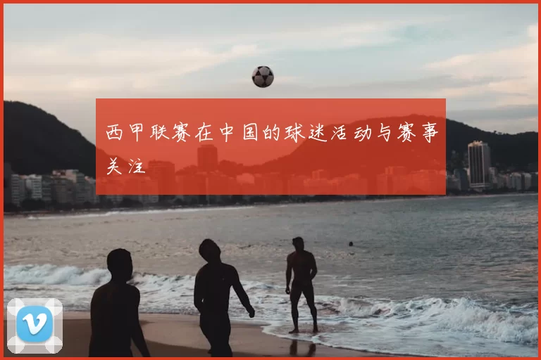 西甲联赛在中国的球迷活动与赛事关注