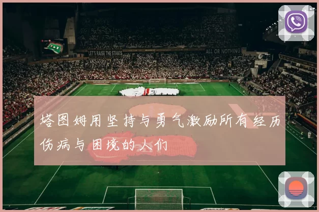 塔图姆用坚持与勇气激励所有经历伤病与困境的人们