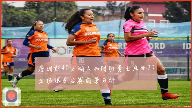 詹姆斯40分湖人加时胜勇士库里29分伤退季后赛前景分析