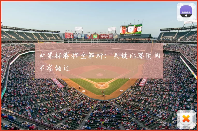 世界杯赛程全解析：关键比赛时间不容错过