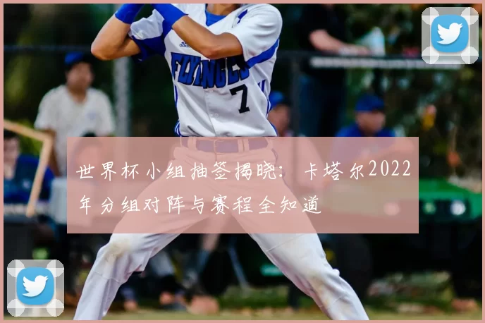世界杯小组抽签揭晓：卡塔尔2022年分组对阵与赛程全知道