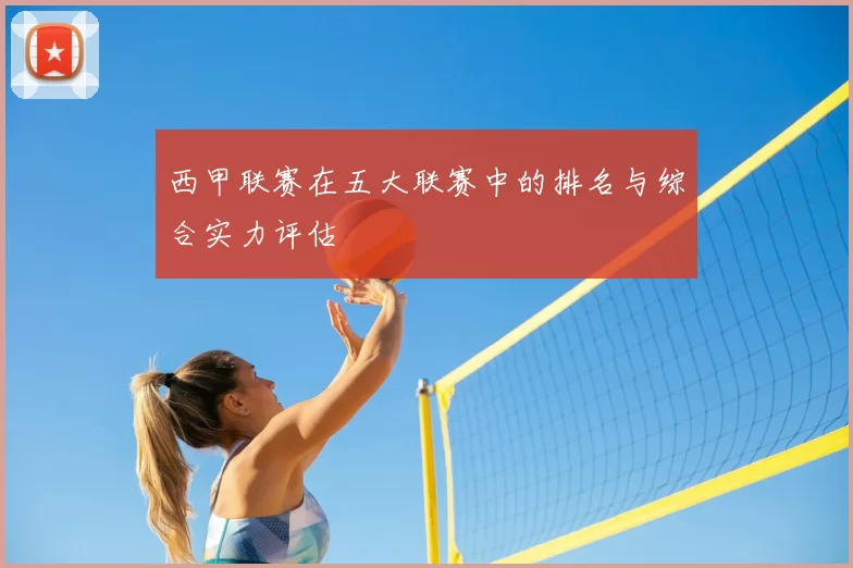 西甲联赛在五大联赛中的排名与综合实力评估