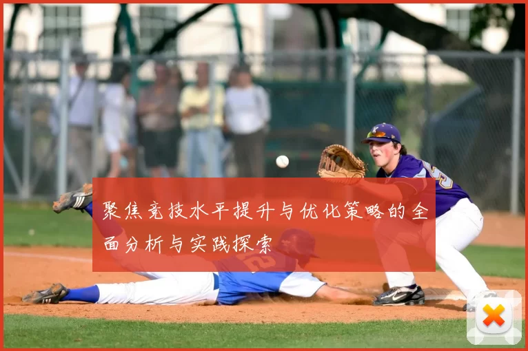 聚焦竞技水平提升与优化策略的全面分析与实践探索
